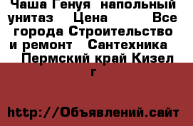 Чаша Генуя (напольный унитаз) › Цена ­ 100 - Все города Строительство и ремонт » Сантехника   . Пермский край,Кизел г.